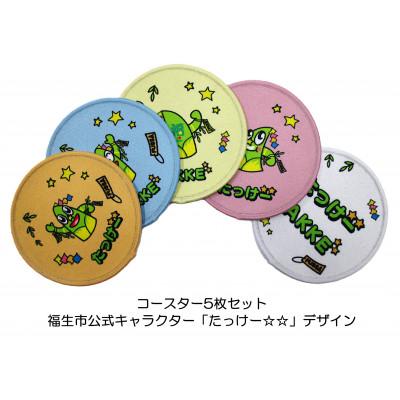 ふるさと納税 福生市 コースター5枚セット/福生市公式キャラクター「たっけー☆☆」デザイン使用
