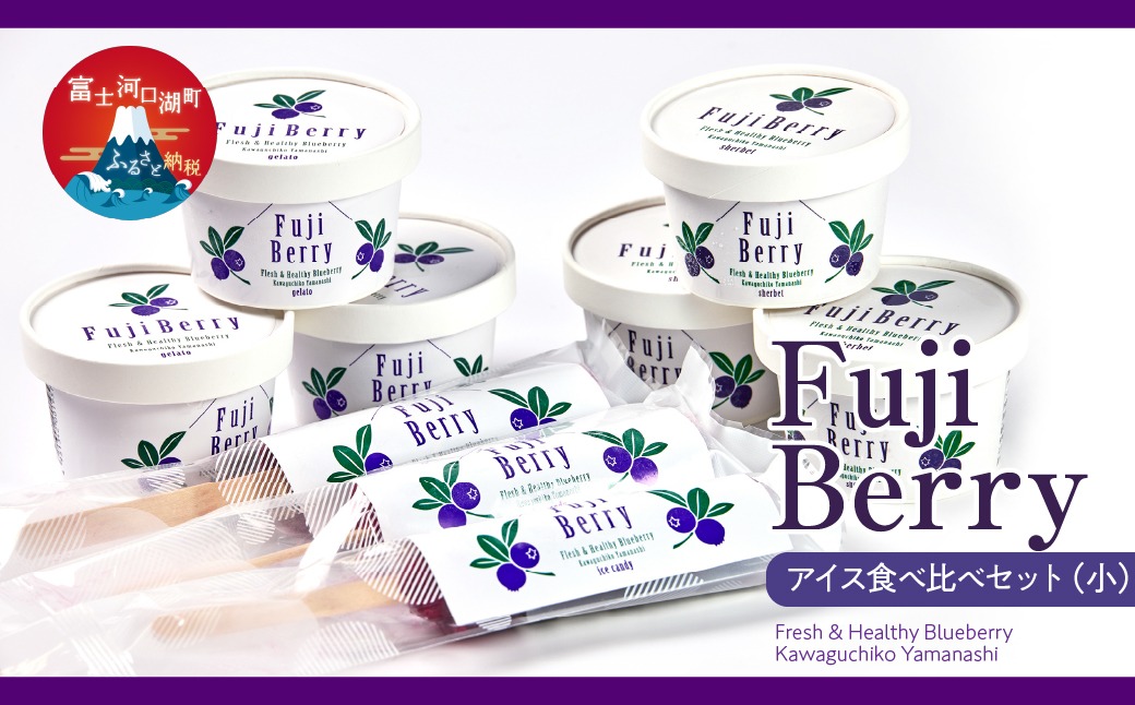 Fuji Berry アイス食べ比べセット（小） FAZ112