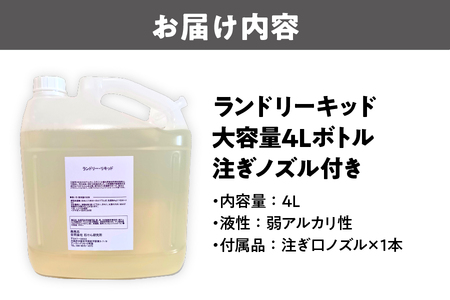 ランドリーリキッド 大容量４Lボトル・注ぎノズル付き_OS152-0001