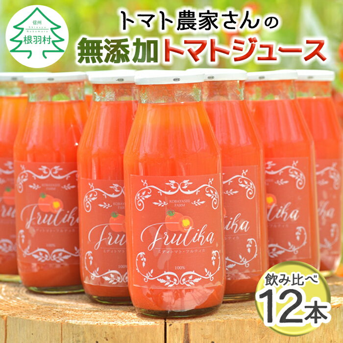【ふるさと納税】金賞受賞！水・砂糖・塩・保存料不使用！トマト農家さんの無添加トマトジュース 飲み比べセット 小ビン12本 野菜ソムリエサミット トマト 無塩 無添加 トマトジュース 野菜ジュース ストレートジュース 野菜 20000円