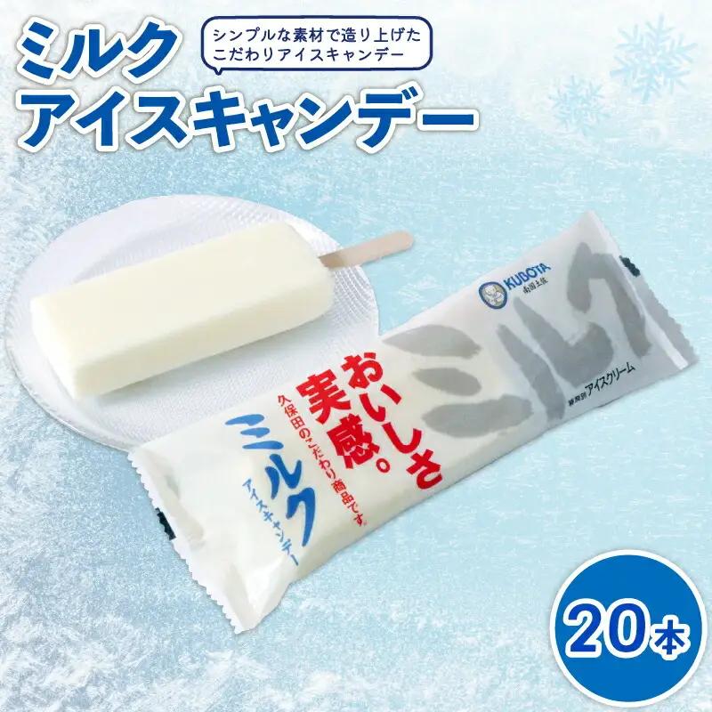 【アイス】ミルクアイスキャンデー80ml 20本