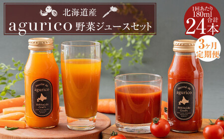 【3回定期便】北海道産 agurico 野菜ジュースセット 180ml×24本（2種各12本）×3回 合計72本 人参ミックスジュース ミニトマトジュース無塩 飲料 常温 北海道 浦臼町