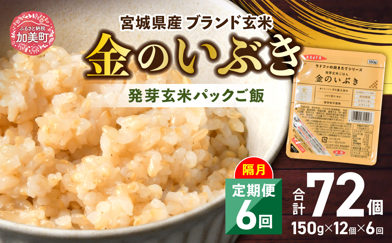 
            米 【 6回 隔月 定期便 】 宮城県産 金のいぶき 発芽玄米 パックごはん 12個×6回 総計72個 [ JA加美よつば（生活課） 宮城県 加美町 ]  レトルト ごはん ご飯 レトルトごはん レンジ レンチン かんたん パックライス ライス 米 簡単 お手軽 アウトドア キャンプ 備蓄 非常食 常備 ひとり暮らし 防災 | yo00005-6k
          