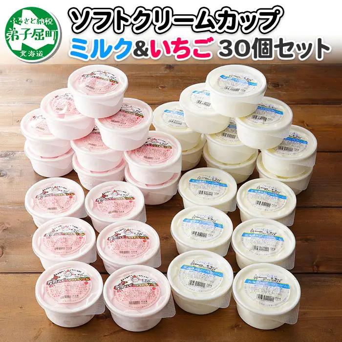 ソフトクリーム カップ アイス 食べ比べ 30個 ミルク みるく イチゴ いちご セット 手作り 北海道 弟子屈町 534