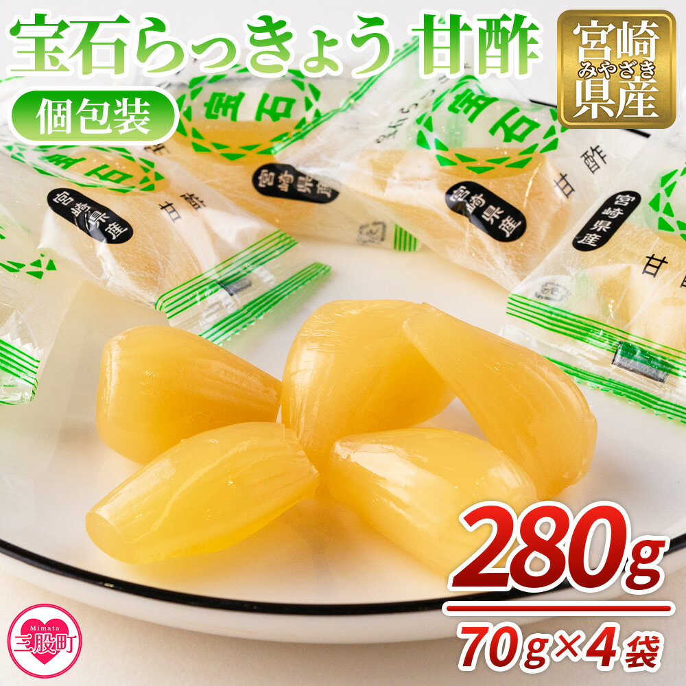 【ふるさと納税】＜宝石らっきょう 甘酢(個包装セット) 280g(70g×4袋)＞らつきょう ラッキョウ 辣韭 おつまみ 肴 ご飯のおとも おやつ 間食 野菜 旬 漬物 国産 宮崎県産 九州産 小分け 個包装 ギフト gift プレゼント 年内発送 【MI154-hd】【原田青果】