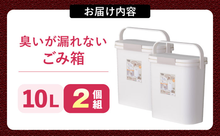 臭いが漏れないゴミ箱 10リットル 2個組 / ダストボックス ゴミ箱 ごみ箱 コンパクト / 恵那市 / 東谷株式会社 明智流通センター [AUAD082]