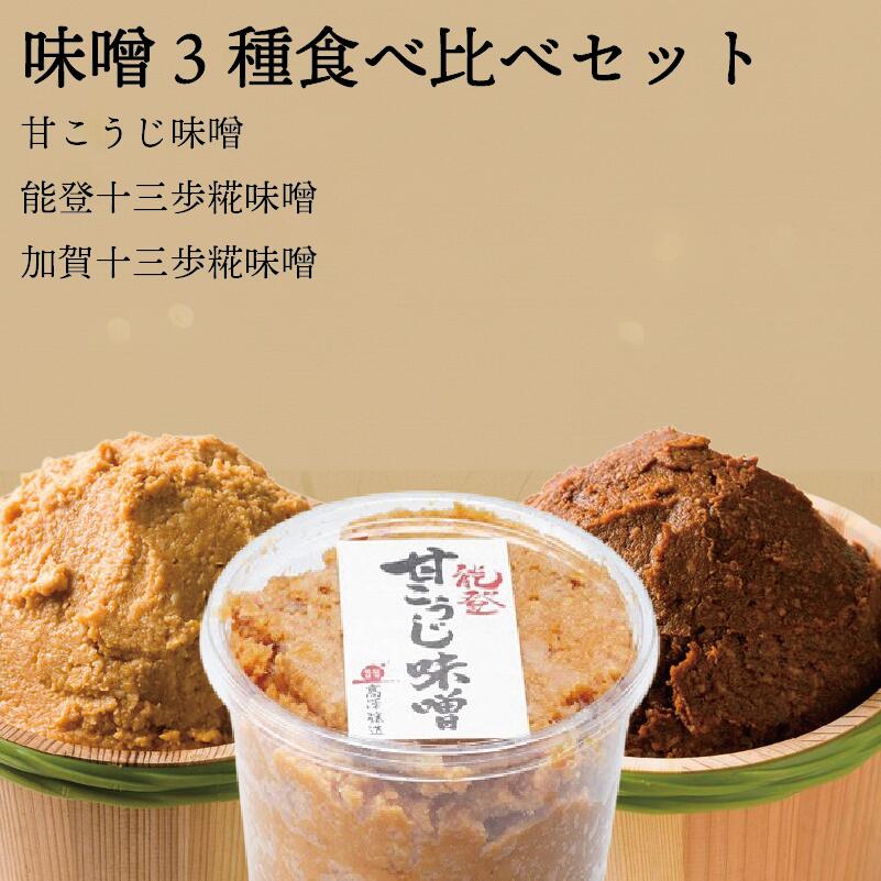 【ふるさと納税】 味噌 食べ比べ 3種 セット 計 3kg 各 1kg 甘糀 能登十三歩糀 加賀十三歩糀 濃厚 コク じっくり 熟成 米糀 米麹 こうじ 大豆 だいず こだわり 手づくり 手作り 手造り 生味噌 お味噌 おみそ みそ miso 味噌汁 みそ汁 糀屋 高澤醸造 石川 羽咋 能登 復興 支援