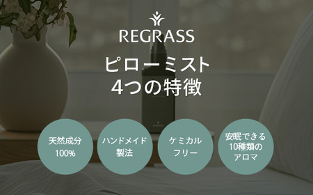 10種類のプレミアムアロマを贅沢にブレンドした REGRASS ハーバルピローミスト 50ml × 1本 アロマ リラックス 睡眠