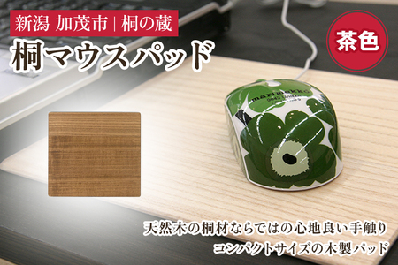 桐マウスパッド 茶 《幅22×奥行き20×厚さ0.1（cm）》 桐 木製 パソコン PC デスク デスクワーク おしゃれ 軽量 加茂市 桐の蔵