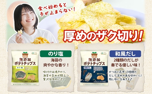 純国産 ポテトチップス のり塩味 和風だし 各12袋 合計24袋 じゃがいも 無添加 お菓子 菓子 おかし スナック おやつ おつまみ ポテチ ぽてち ジャガイモ 晩酌_イメージ4