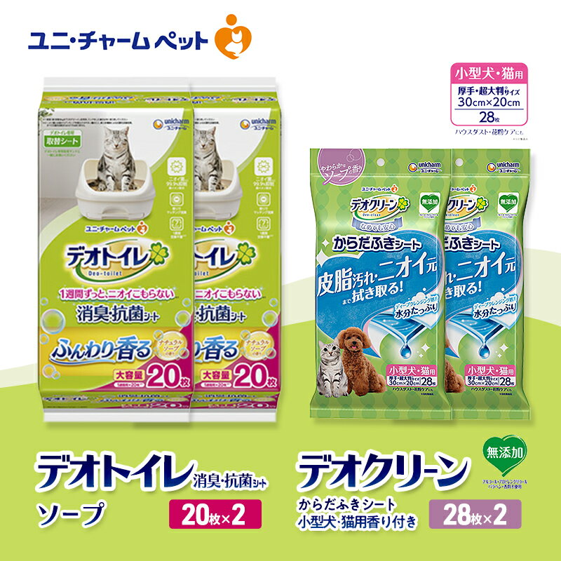 【ふるさと納税】デオトイレ 消臭・抗菌 シート ナチュラルソープ 20枚×2 デオクリーン からだふきシート 小型犬・猫用 香り付き 28枚×2 ペットシーツ ペットシート トイレ 猫 猫用トイレ ペット 清潔 ユニ・チャーム　お届け：通常ご寄附頂いてから約1～2ヶ月以内に発送