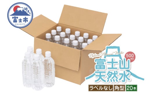 天然水 FUJI CREATIVE WATER ミネラルウォーター 500ml 計20本 角型 ラベルなし ペットボトル 富士山 オリジナル 軟水 非加熱製法 最高品質 飲料水 防災 備蓄 災害 富士市 [sf085-004]