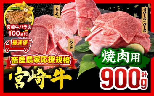 【最速便】畜産農家応援！宮崎牛 焼肉3種セット(肩ロースorロース・ウデ・モモ 各300g)・宮崎牛バラ肉切り落とし100g_M132-093-PU-B4-2W