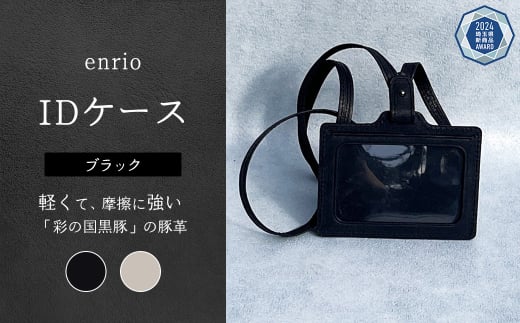 enrio IDケース　＜カラー：ブラック＞　【11218-0803-A】