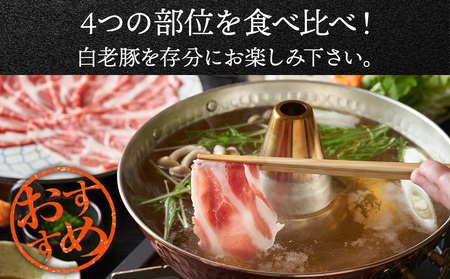 北海道産 白老豚 食べ比べセット（ロース・バラ・肩ロース・モモ各250g） BV020