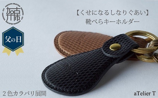 
                  ＼父の日／靴べらキーホルダー【2色カラバリ展開】《 革製 くつべら リッチブラウン フレッシュブラック ギフト プレゼント 小物 キーホルダー カラバリ 》
                
