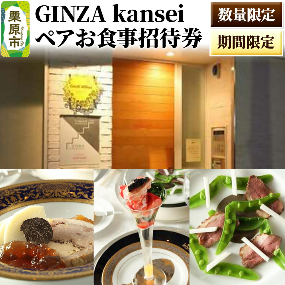 【ふるさと納税】ディナー 招待券 GINZA kansei ペアお食事招待券【 数量限定 ・ 期間限定 】 [数量 期間 限定 東京 中央区 銀座 GINZA kansei 栗原市産 食材 銀鮭 夢風船 トマト きのこ 高清水 ポーク 漢方 和牛]