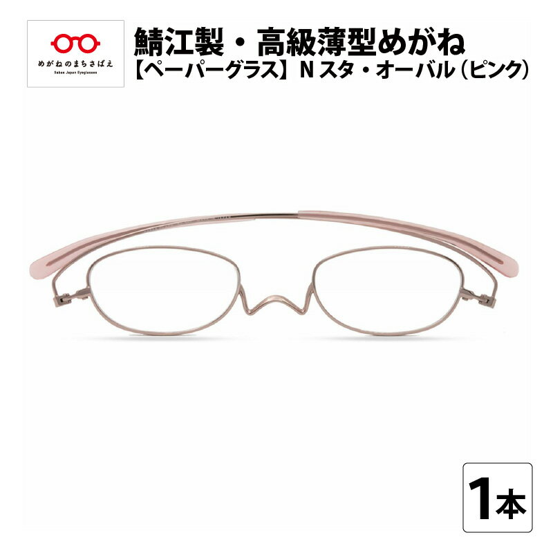【ふるさと納税】鯖江製・高級薄型めがね『Paperglass（ペーパーグラス）Nスタ』オーバル／ピンク 老眼鏡 ケース付き 薄型 メガネ拭き付き メンズ レディース [D-05702]