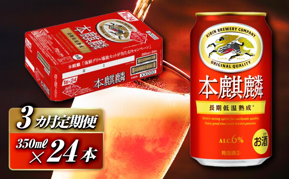 【3ヵ月定期便】本麒麟 350ml ×24本　【 お酒 アルコール アルコール飲料 晩酌 家飲み 宅飲み 飲み会 集まり バーベキュー BBQ イベント 飲み物 缶ビール 】 ●