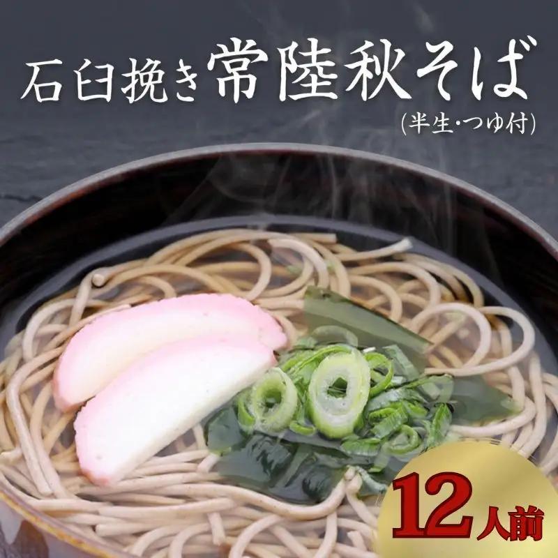 石臼挽き 常陸秋そば ( 半生 ) つゆ付 12人前 8割そば 温そば 冷そば 蕎麦 そば 麺  [BE004ci]