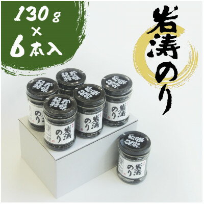 【ふるさと納税】 岩涛のり 6本 セット 佃煮 のり 国産 甘口 海苔 ( ふるさと納税 佃煮 のり ふるさと納税 つくだ煮 海苔 ふるさと納税 のり ふるさと納税 海苔 ふるさと納税 愛知県産 ノリ あおさ 青さのり あおさのり) おすすめ 人気 愛知県 南知多町