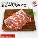 【ふるさと納税】ブランド豚「ばんぶぅ」小分け 肩ローススライス 4kg（500g×8パック） 冷凍便 4キロ 豚肉 豚ロース スライス肉 薄切り肉 うす切り肉 ぶた肉 しゃぶしゃぶ 豚しゃぶ すき焼き すきやき お鍋 焼き肉 焼肉 ブタ肉 国産 茨城県産 ギフト プレゼント 42－T