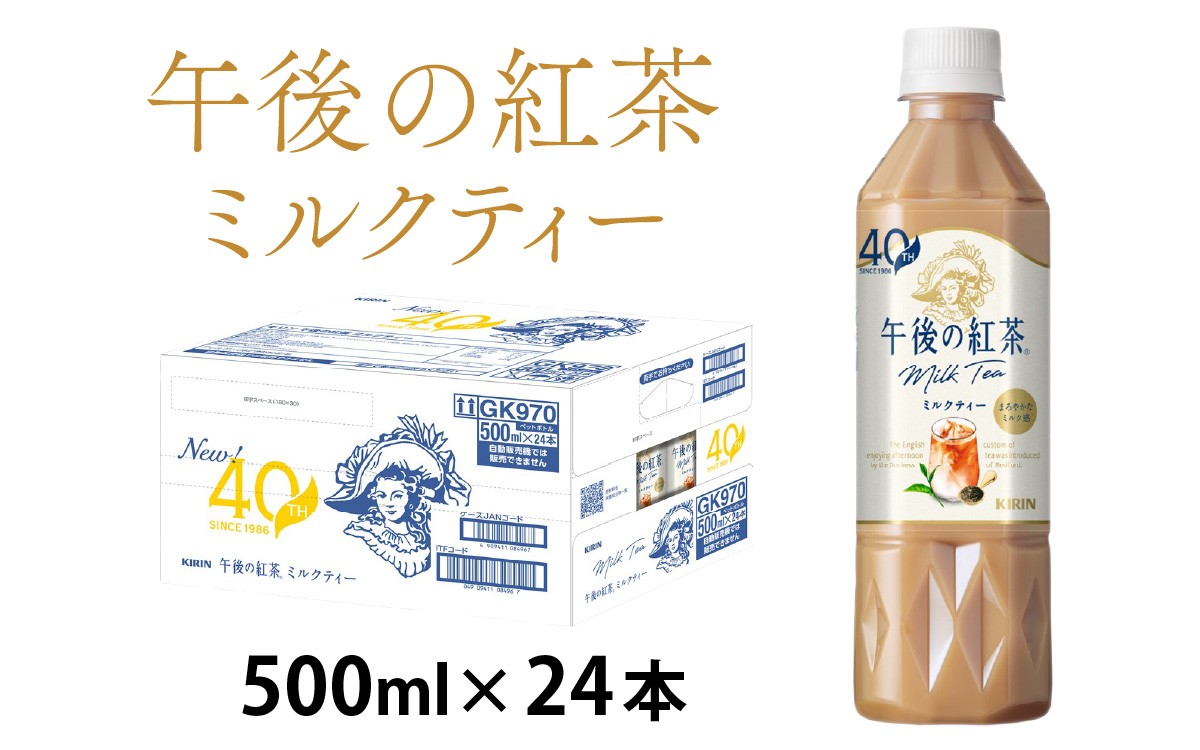 
                  キリン 午後の紅茶 ミルクティー 500ml ペットボトル × 24本
                