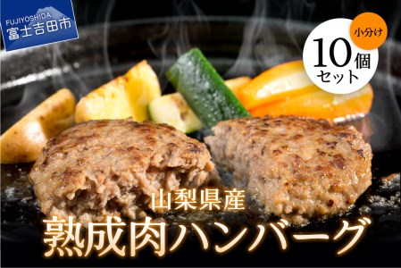 山梨県産　熟成肉ハンバーグ10個セット ハンバーグ 冷凍ハンバーグ お弁当 肉 山梨 富士吉田