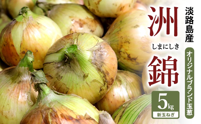 
                  予約受付 5kg 新玉ねぎ オリジナルブランド 洲錦 (しまにしき) 商標登録商品 玉ねぎ タマネギ 野菜 旬の野菜 季節の野菜 兵庫県 洲本市 淡路島 [№5395-0275]
                