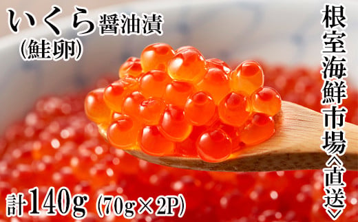 G-11010 いくら醤油漬け(鮭卵)70g×2P(計140g)