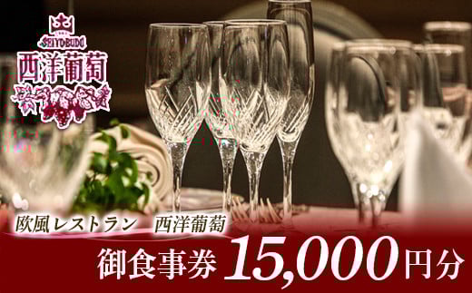 欧風レストラン「西洋葡萄」 御食事券 3枚 (計15,000円分) 『欧風レストラン 西洋葡萄』 山形県 南陽市 [547]
