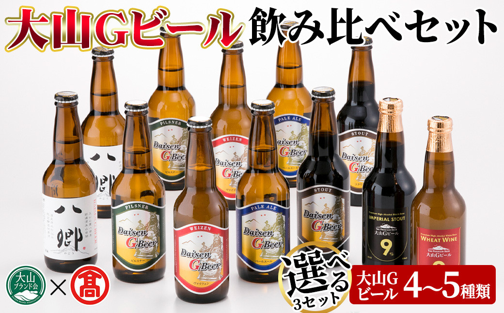 
＜数量限定・選べる3セット＞大山Gビール・飲み比べセット(各330ml)【T-AX1・T-AX2・T-AX4】【大山ブランド会】
