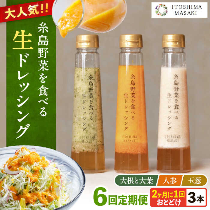 【ふるさと納税】【全6回定期便/奇数月】糸島野菜を食べる生ドレッシング 3本セット（人参・玉ねぎ・ルッコラレモン）糸島市 / 糸島正キ[AQA091]