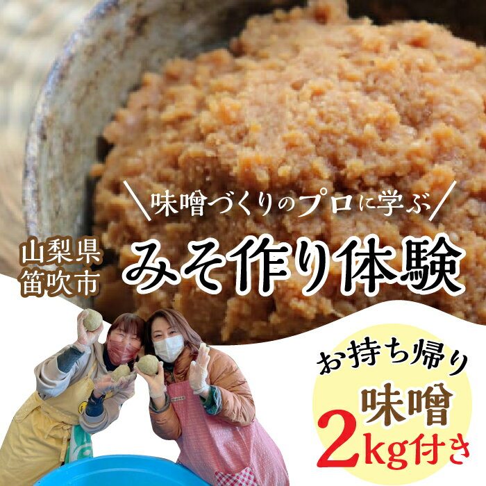 【ふるさと納税】みそ作り体験 ふるさと納税 みそ作り 体験 手作り 笛吹市 みそ 味噌 味噌作り 無添加 山梨県 134-004