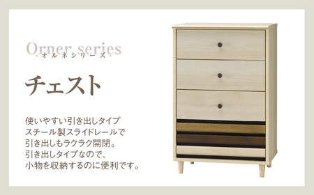 家具 チェスト オルネシリーズ ≪ONC-9060CH≫ 家具 朝日木材