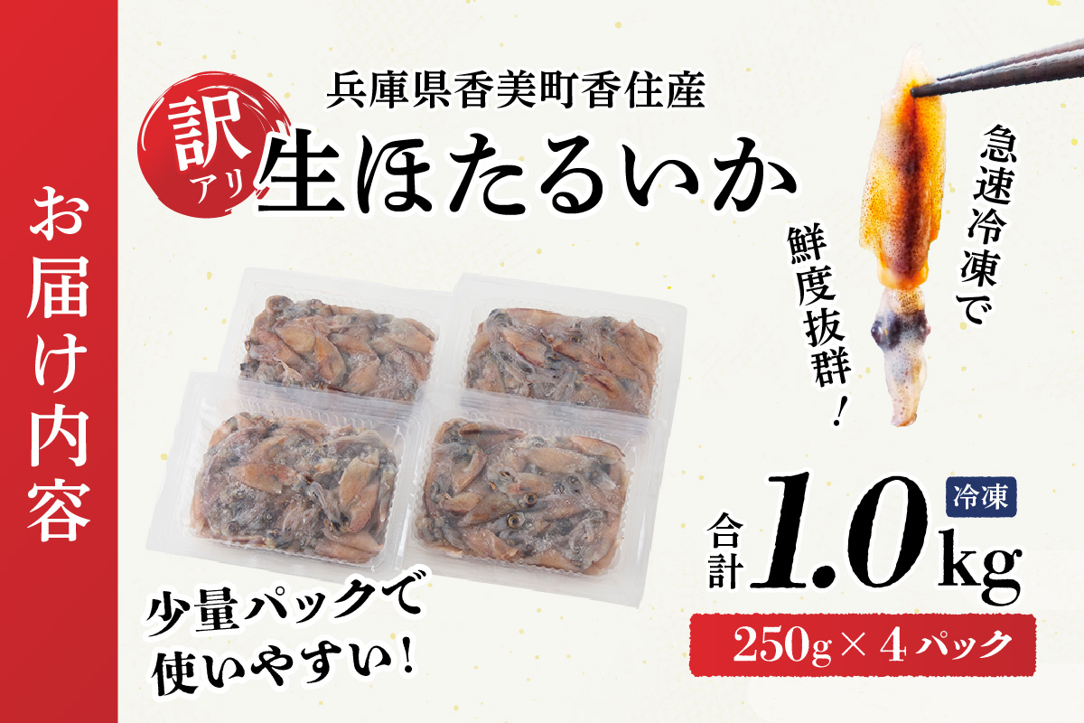 ほたるいか【訳あり 生 ホタルイカ 小分け 便利 1kg（250g×4パック）香住産 冷凍】 おすすめ 国産 しゃぶしゃぶ  刺身でも食べられる美味しいホタルイカをぜひ。兵庫県はホタルイカ水揚げ日本一