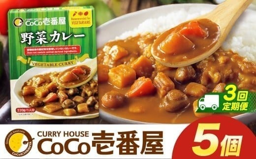 【定期便3回】ココイチ カレーLセット（ 野菜カレー5個） (毎月お届け）｜カレー CoCo壱番屋 常温保存 非常食 簡単 時短 自宅用 キャンプ  ふるさと納税