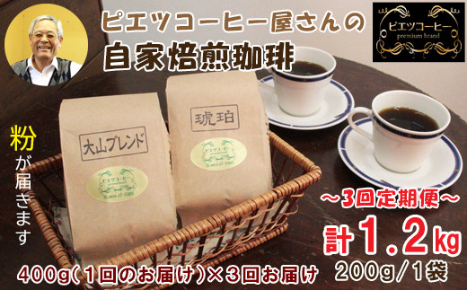 【3回定期便】【コーヒー粉】極上自家焙煎コーヒー　400g×3回