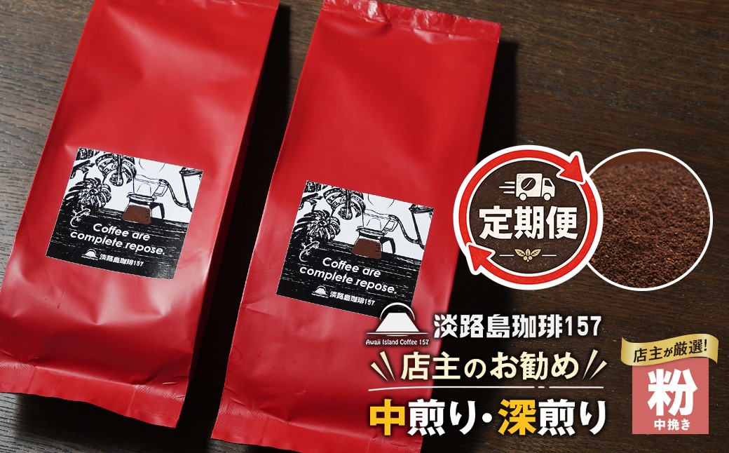 
                  【淡路島珈琲１５７】定期便 店主のお勧め 中煎り・深煎り 珈琲 中挽き 180g×2個　コーヒー 粉
                