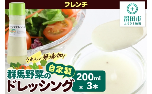 フレンチ 200ml×3本 自家製・群馬産野菜で手作りドレッシング