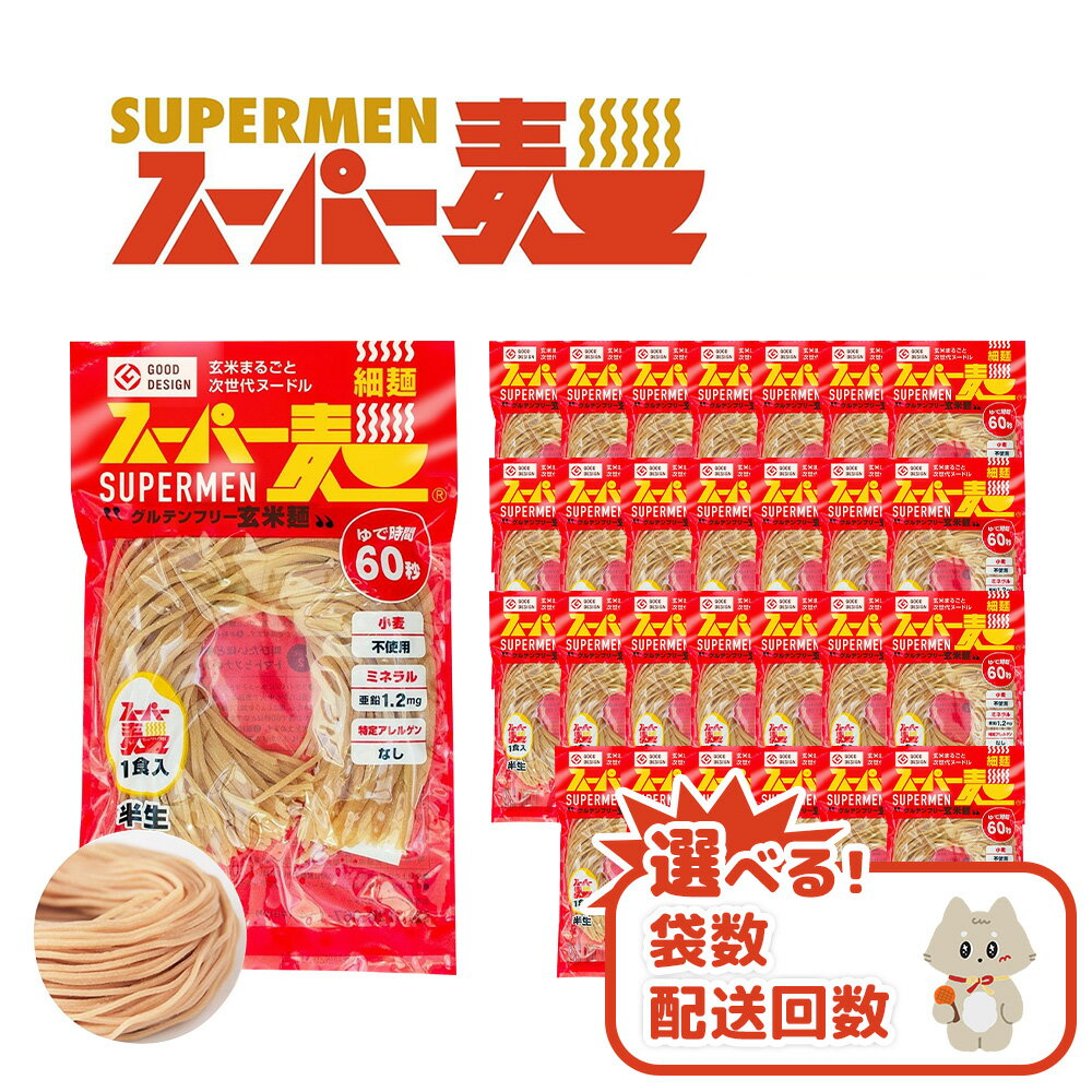 【ふるさと納税】選べる内容量&定期便！スーパー麺　細麺 《4〜40食 ・ 定期便1〜6回》｜ スーパー麺 グルテンフリー 玄米 細麺 麺 パスタ アレンジ 時短 無添加 ダイエット アレルゲンフリー セット お取り寄せ 宮城県 丸森町 丸森【4601002】