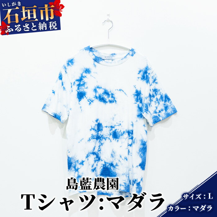 【ふるさと納税】【石垣島の藍染工房】Tシャツ【カラー:マダラ】【サイズ:Lサイズ】