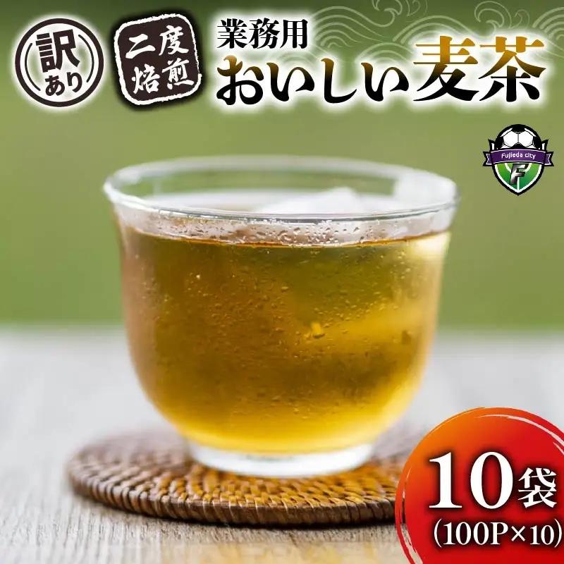 【訳あり】麦茶 二度焙煎おいしい麦茶 業務用 100P×10 お茶