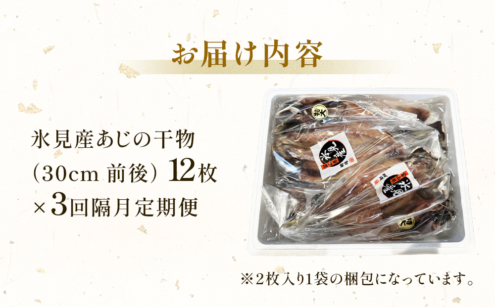 【隔月3回定期便】【訳あり】あじの干物（約30cm）12枚  富