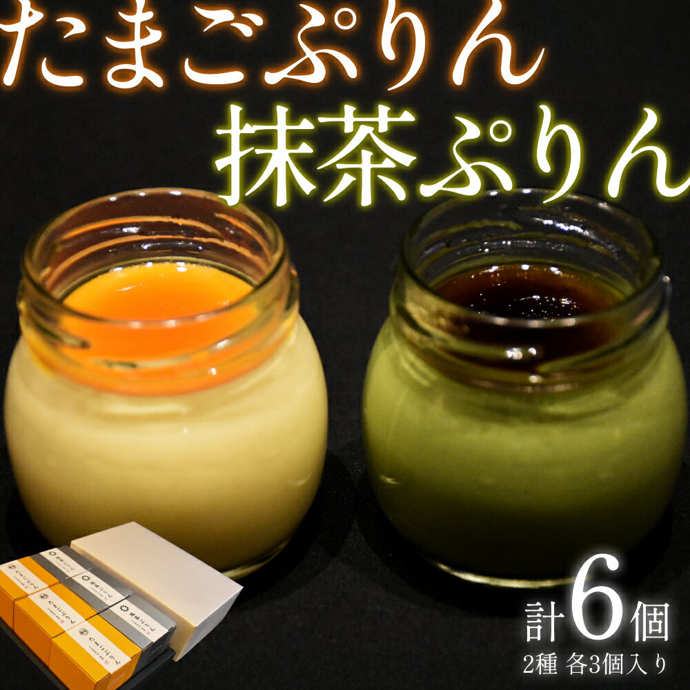 【ふるさと納税】【ミシュラン星獲得】日本料理 淳 ぷりん2種詰め合わせ（6個入）｜鳥取 岩美 プリン スイーツ たまご 抹茶 洋菓子【52011】