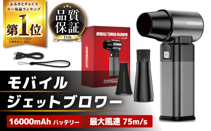 
                  【11月上旬より順次発送】モバイルターボブロワー CK-JM7 ＼洗車後の水飛ばしを圧倒的なパワーで／ / 最大風速75Ｍ/Ｓ 最大稼働81分 コードレス高速送風 小型軽量ハンディブロワー 車 車用品 カー用品 バイク / 恵那市 / サイバーストーク [AUGG007]
                