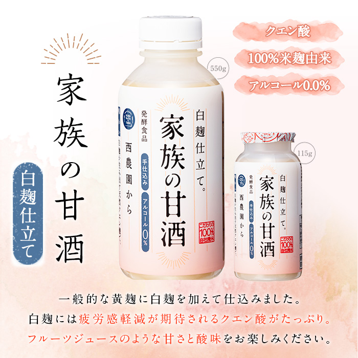 No.798-B ＜定期便・全3回(連続)＞家族の甘酒 白麹仕立て(550g×8本×3回)酒 甘酒 ノンアルコール 保存料無添加 砂糖不使用 定期便 頒布会【西酒造】