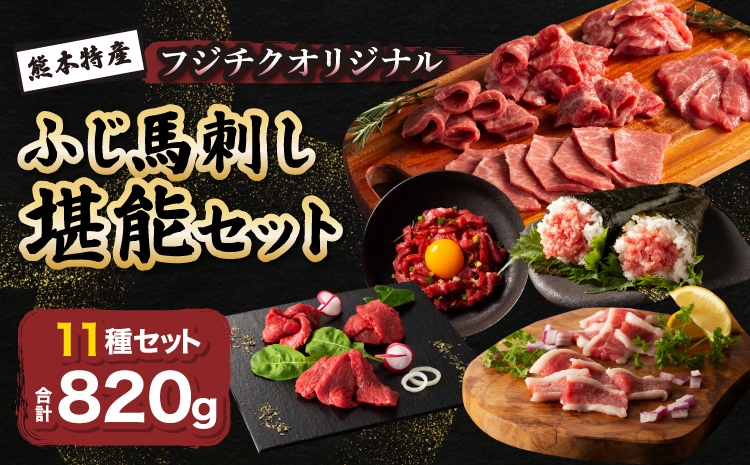 
                  「熊本特産」フジチクオリジナル ふじ馬刺し堪能セット 馬肉 馬刺し 肉 刺身 馬 三枚バラ メン 大トロ 中トロ ヒレ シャトーブリアン ロース ランプ 上赤身 赤身 フタエゴ バラヒモ ユッケ ネギトロ フジチクオリジナル 霜降り 熊本 熊本県 産地直送 自社牧場 専門店 フジチク
                