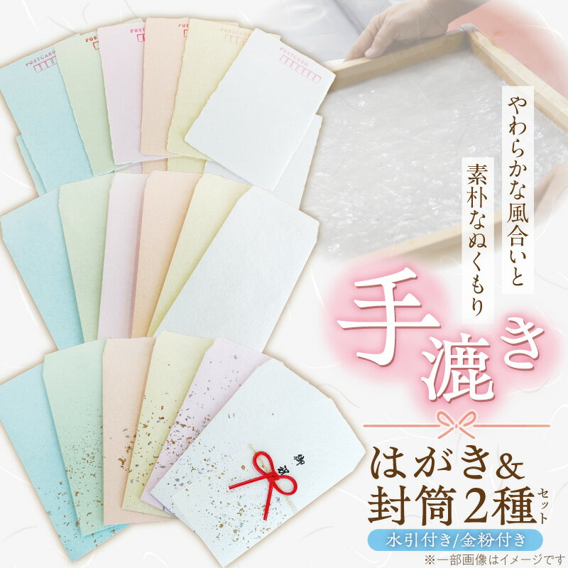【ふるさと納税】手漉き はがき 封筒 金粉つき封筒 水引つき封筒 セット 便り 手作り 手作業 牛乳パック 再利用 福祉施設 やわらかな風合い 素朴 温もり 日用品 ポスト投函 お取り寄せ 愛知県 碧南市 送料無料