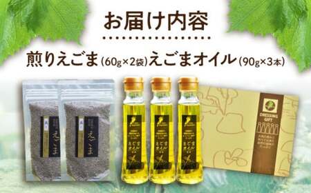 余呉町産えごまオイル・煎りえごまセット　滋賀県長浜市/株式会社ロハス長浜[AQAP001]